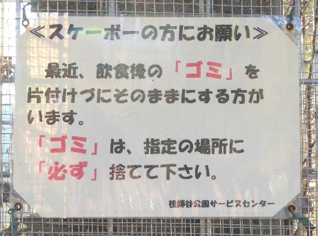 公園広場のスケートボーダー向けの警告文
