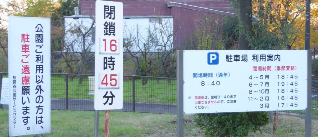 公園奥にある駐車場の看板